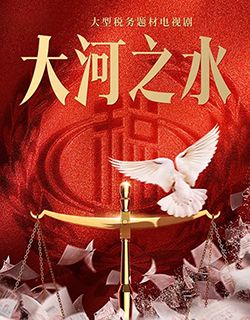 大河之水