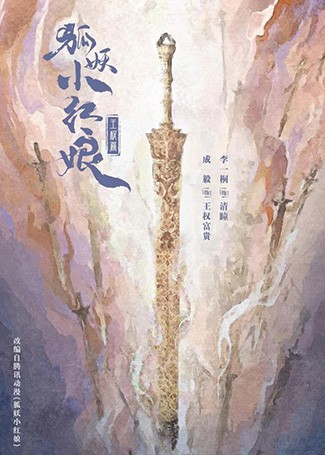 狐妖小红娘王权篇