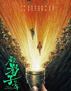 看不见影子的少年