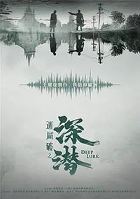迷局破之深潜