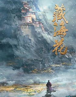 藏海花