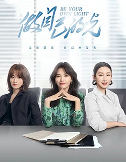 做自己的光