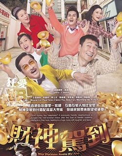 财神驾到