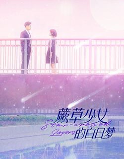蕨草少女的白日梦