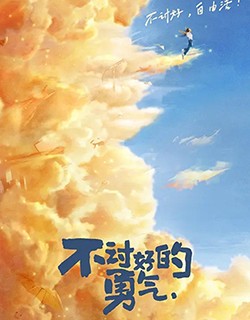 不讨好的勇气