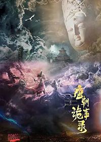 唐朝诡事录