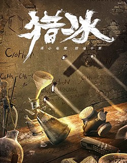 猎冰