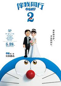 哆啦A梦：伴我同行2