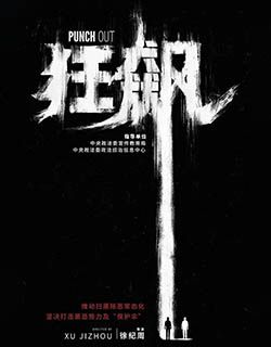 狂飙