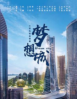 梦想城