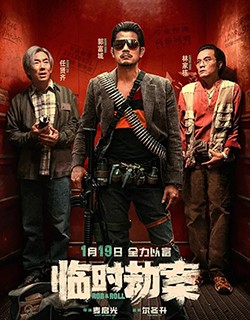 临时劫案