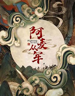 阿麦从军