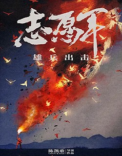 志愿军：雄兵出击