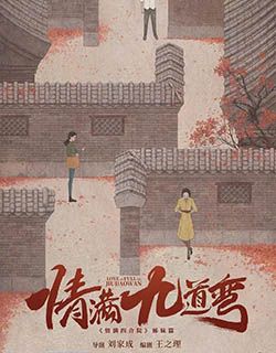 情满九道弯