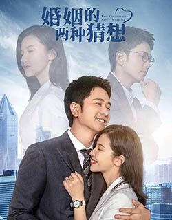 婚姻的两种猜想