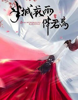 半城花雨伴君离