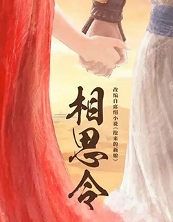 相思令