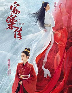 安乐传