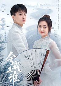 舍我其谁
