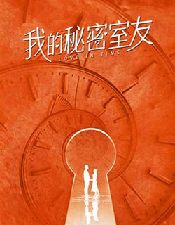 我的秘密室友
