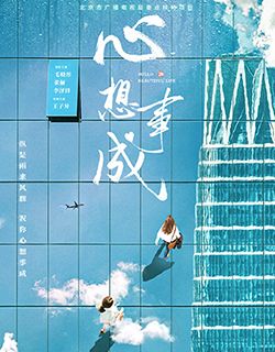 心想事成