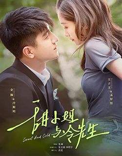 甜小姐与冷先生