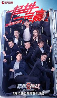 极限挑战第六季