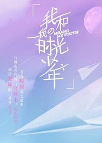 我和我的时光少年
