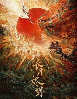 长月烬明