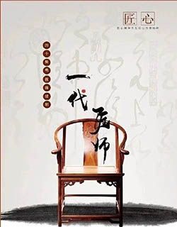 一代匠师