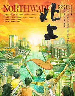 北上