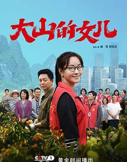 大山的女儿
