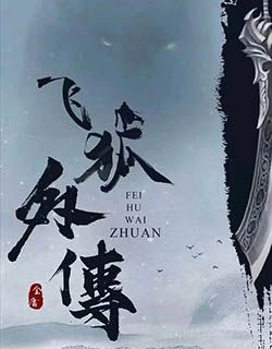 飞狐外传
