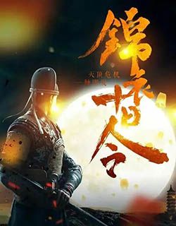 锦衣十日令