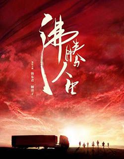 沸腾人生