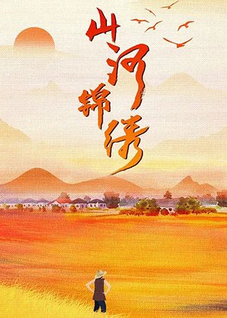 山河锦绣
