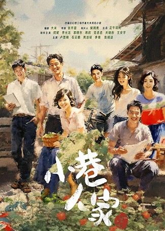 小巷人家