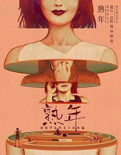 熟年