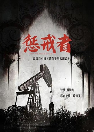 法医秦明之天谴者