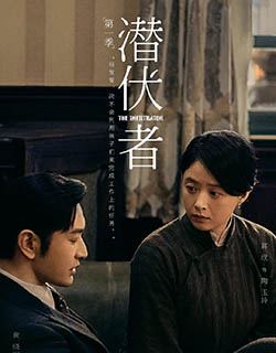 潜伏者