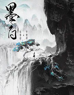 墨白