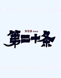第二十条