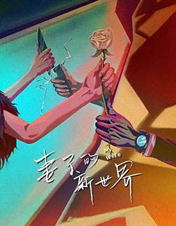 妻子的新世界