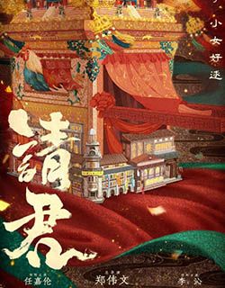 请君