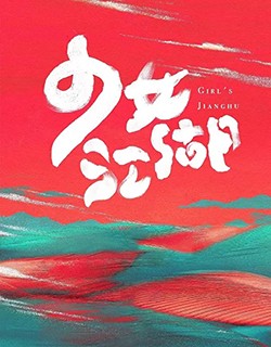 少女江湖