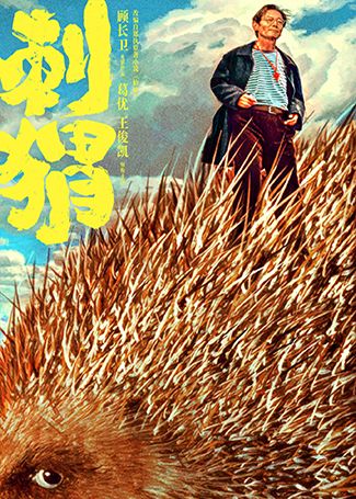 刺猬