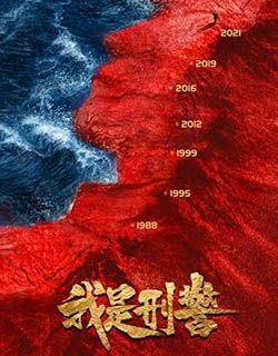 我是刑警