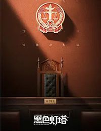 黑色灯塔
