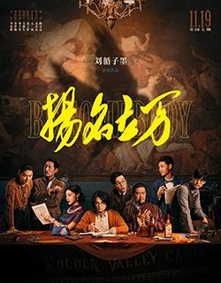 扬名立万