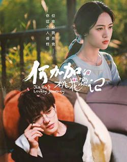 何加加的桃花源记
